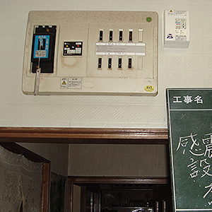 日建電業社 感震ブレーカ設置工事